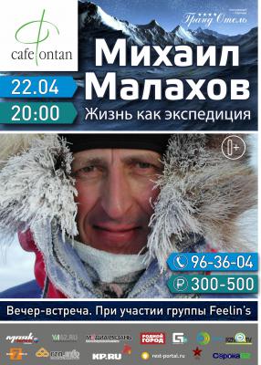 Михаил Малахов расскажет рязанцам об Антарктиде и Аляске